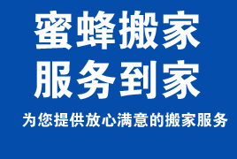 新鄉市蜜蜂搬家公司