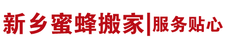 新鄉市蜜蜂搬家公司